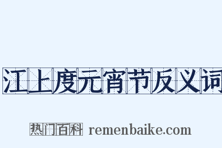 江上度元宵节反义词是什么意思的图片